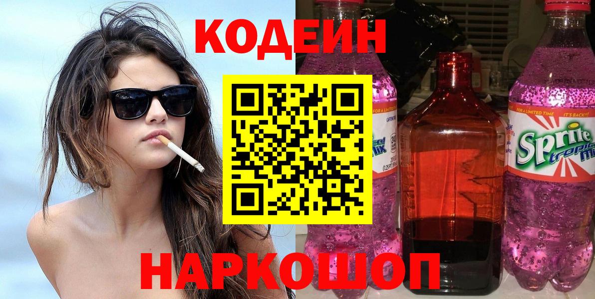 Кодеин Purple Drank  Вход с VPN  Губаха  Codein Purple Drank 